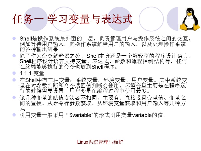 项目四LinuxShell程序设计.ppt_第3页