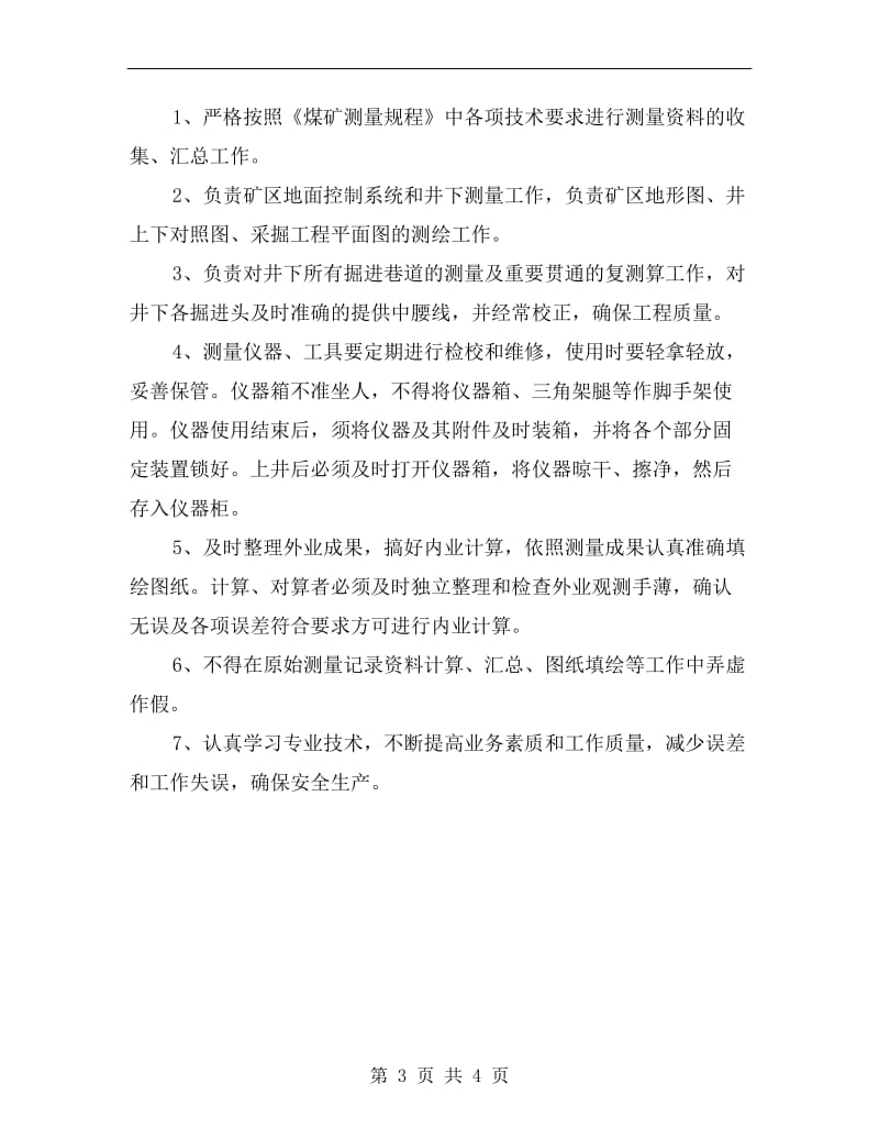 测量工程师安全生产职责.doc_第3页