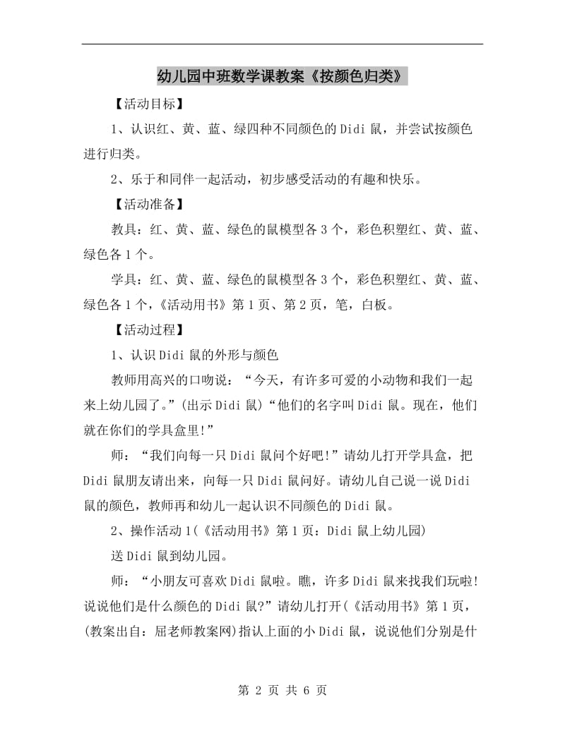 幼儿园中班数学课教案《按颜色归类》.doc_第2页