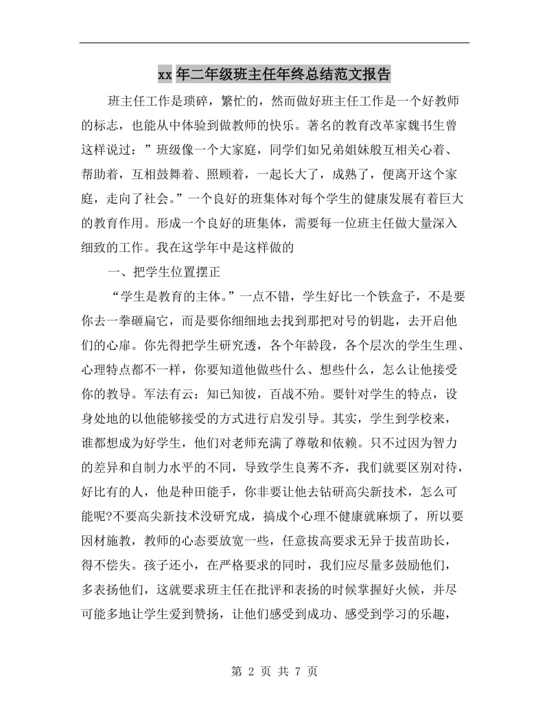 xx年二年级班主任年终总结范文报告.doc_第2页