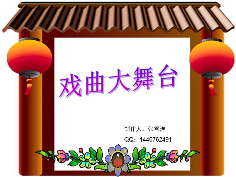 中国戏曲知识(七年级综合性学习).ppt_第1页