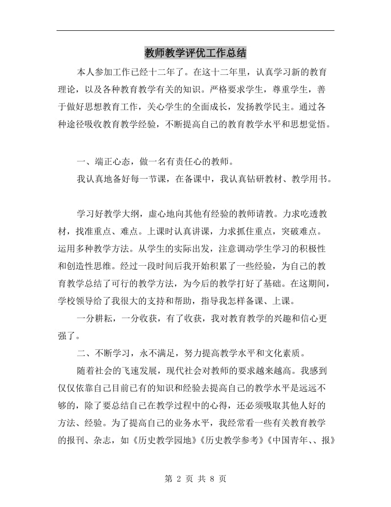 教师教学评优工作总结.doc_第2页