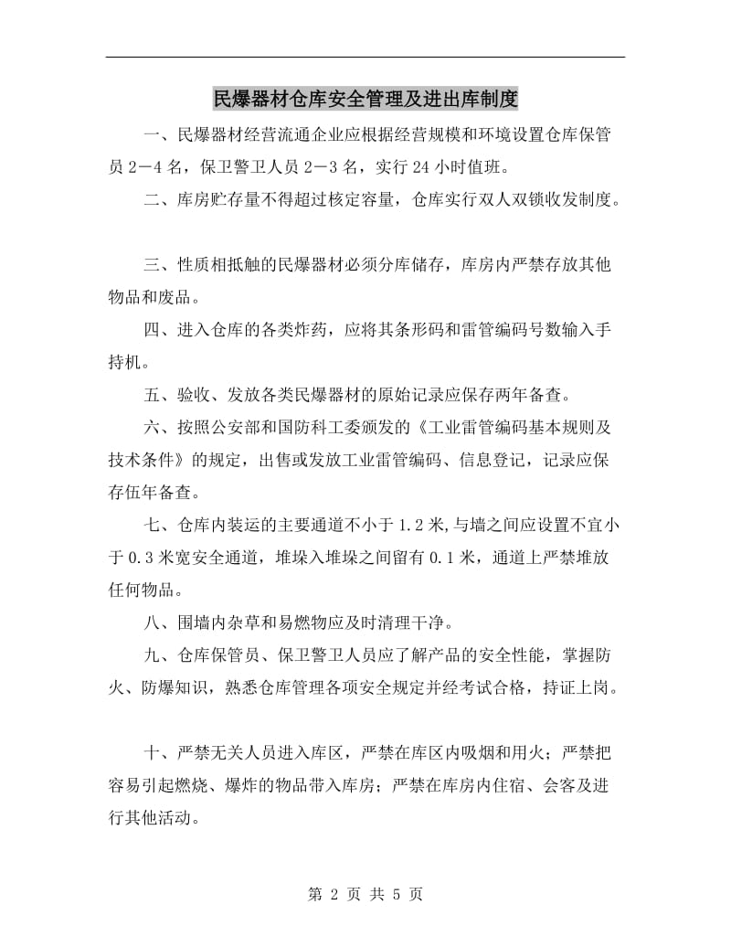 民爆器材仓库安全管理及进出库制度.doc_第2页