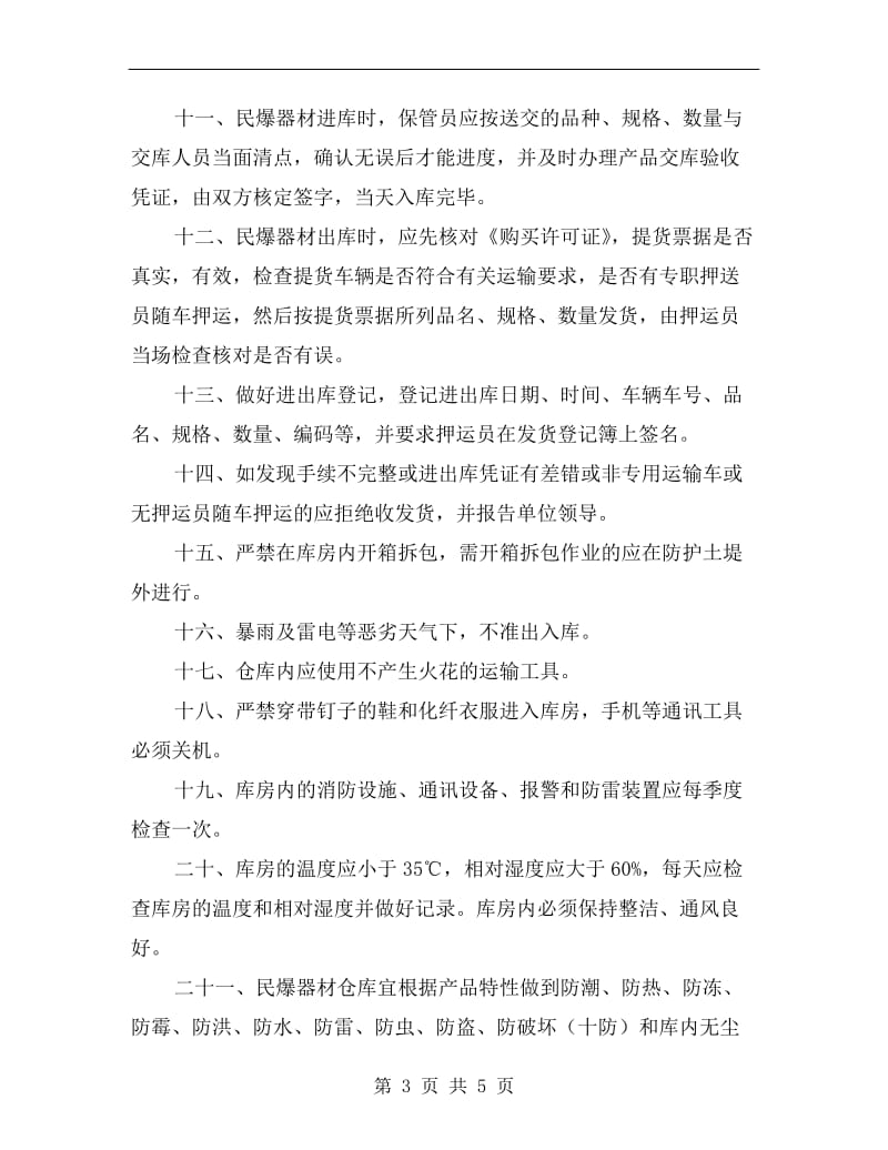 民爆器材仓库安全管理及进出库制度.doc_第3页