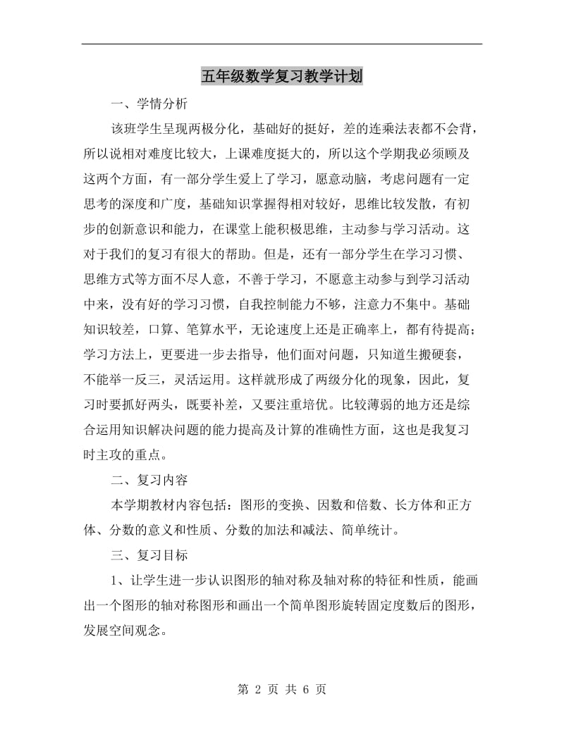 五年级数学复习教学计划.doc_第2页