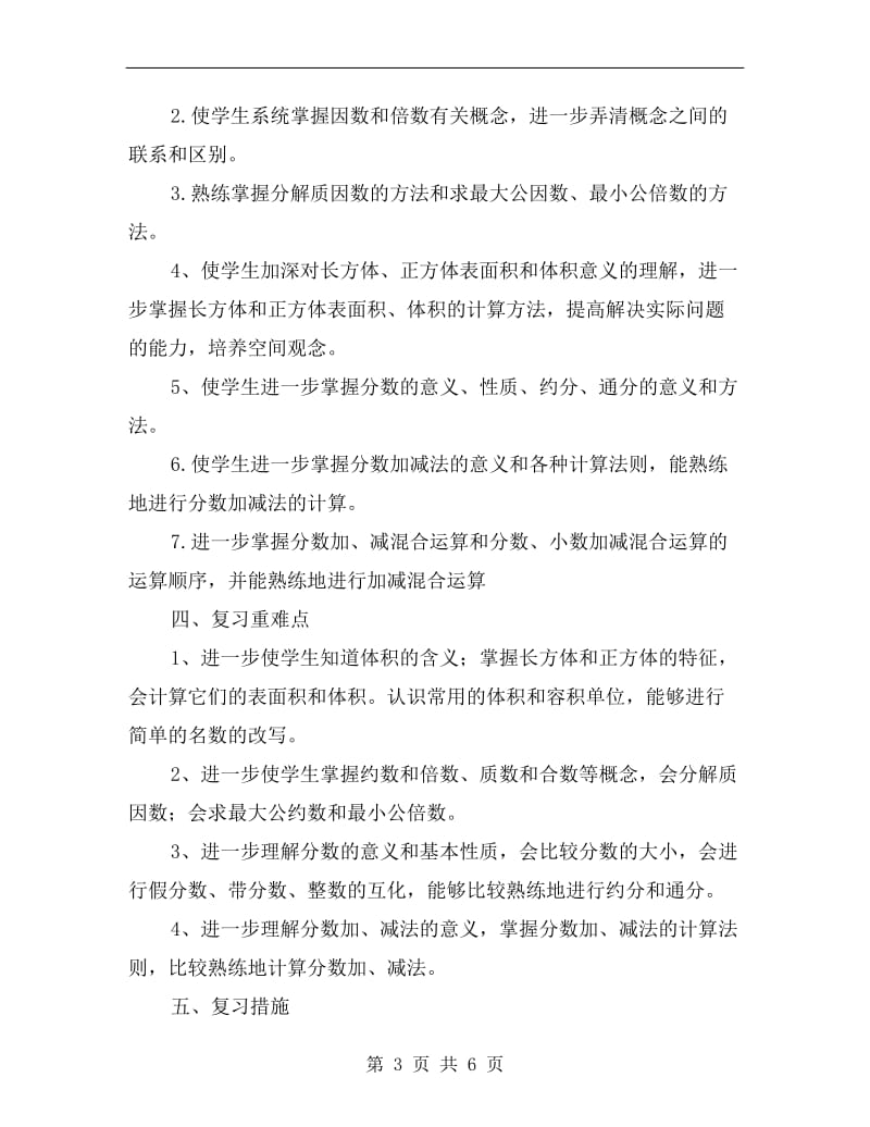 五年级数学复习教学计划.doc_第3页