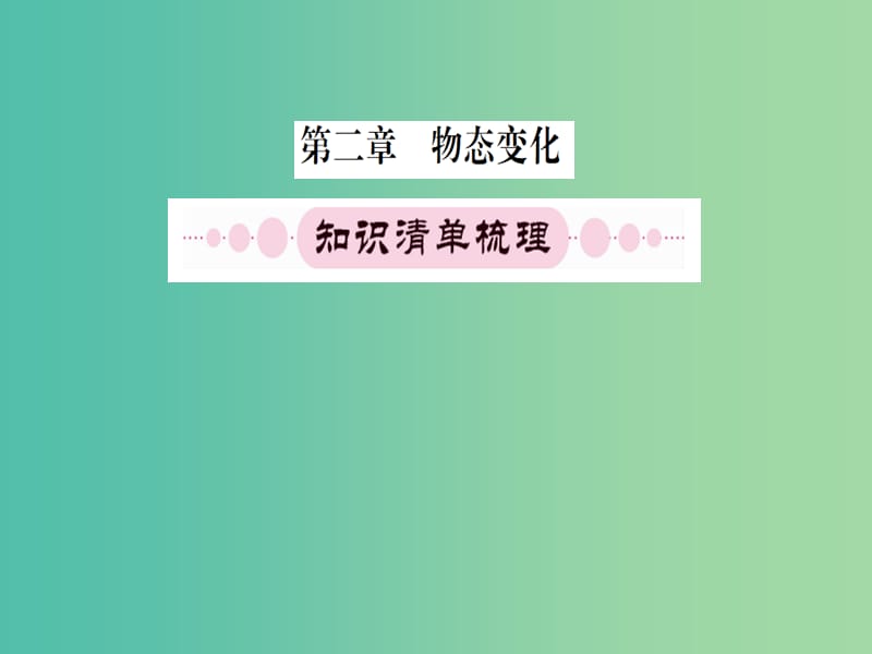 中考物理 第一篇 考点系统复习 第二章 物态变化课件.ppt_第1页