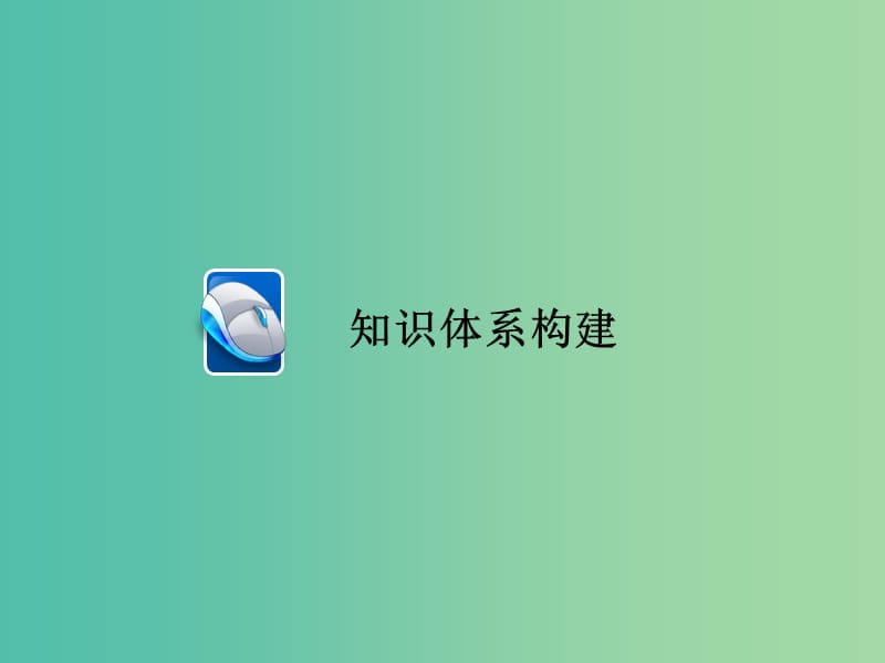 高考政治一轮总复习第二部分政治生活第4单元当代国际社会单元整合课件.ppt_第2页