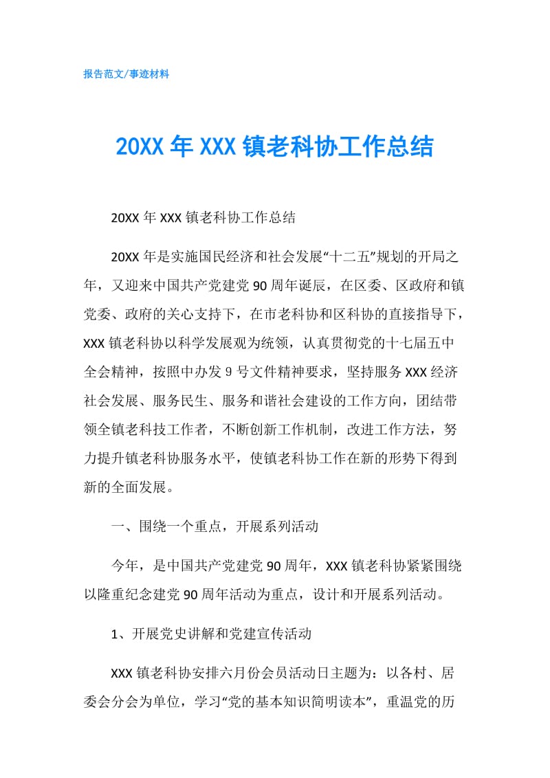 20XX年XXX镇老科协工作总结.doc_第1页