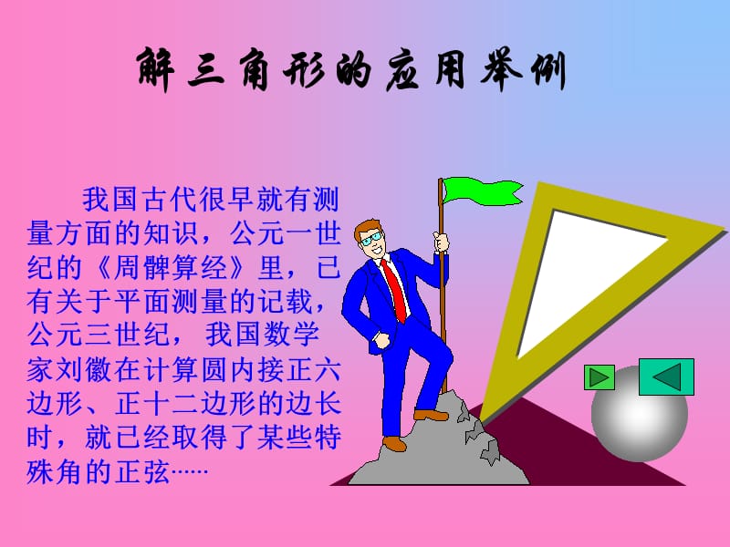 解斜三角形的应用举例.ppt_第1页