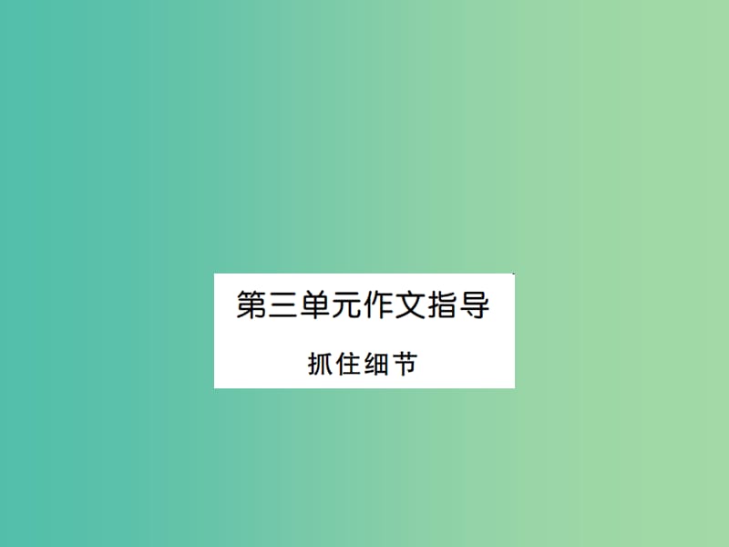 七年级语文下册 第三单元 写作指导 抓住细节课件 新人教版.ppt_第1页