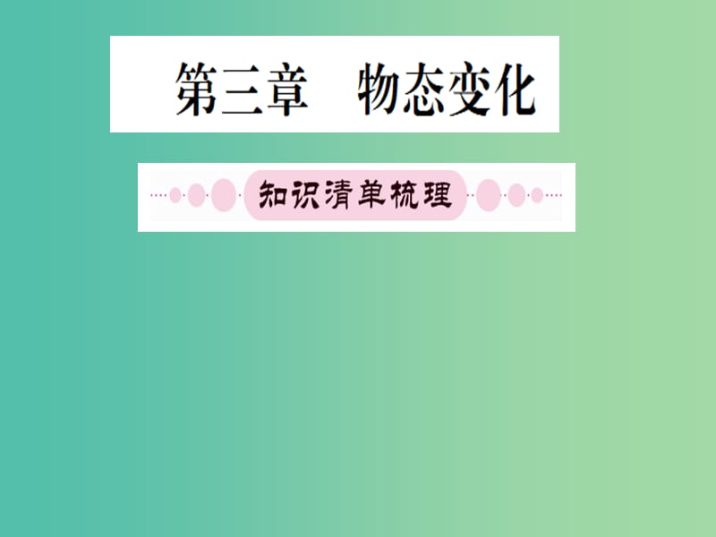 中考物理 第一篇 考点系统复习 第三章 物态变化课件.ppt_第1页