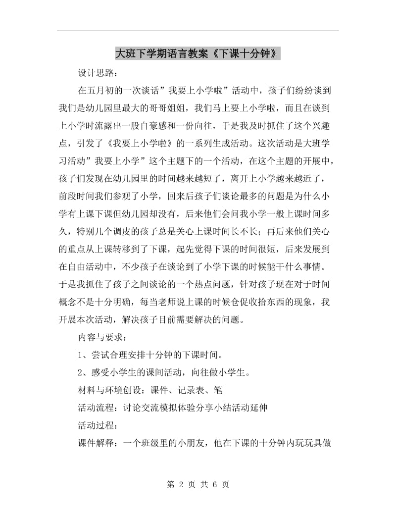 大班下学期语言教案《下课十分钟》.doc_第2页