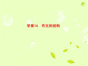 作文的結(jié)構(gòu)全套解析.ppt