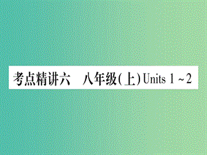 中考英語 第一篇 教材系統(tǒng)復(fù)習 考點精講6 八上 Units 1-2課件 人教新目標版.ppt