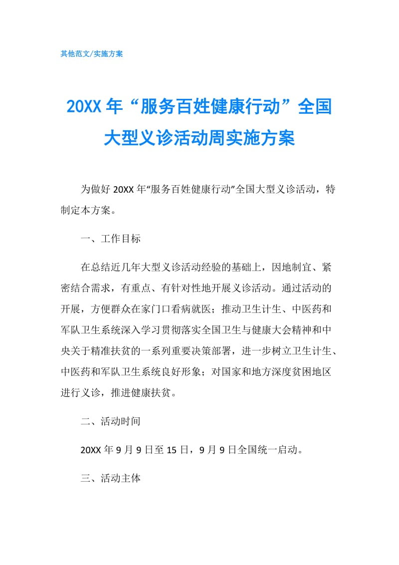 20XX年“服务百姓健康行动”全国大型义诊活动周实施方案.doc_第1页