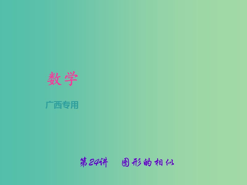 中考数学总复习 第一篇 考点聚焦 第七章 图形与变换 第24讲 图形的相似课件.ppt_第1页