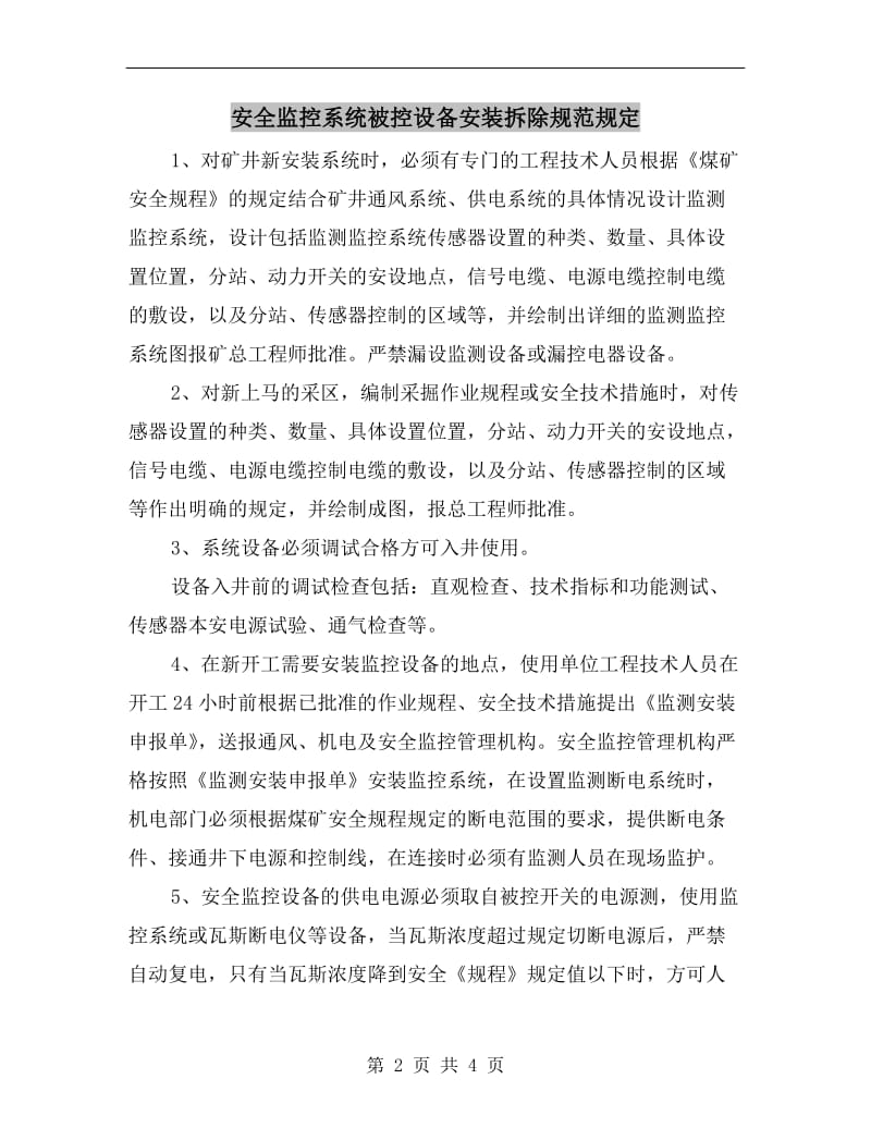 安全监控系统被控设备安装拆除规范规定.doc_第2页