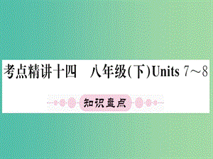 中考英語(yǔ) 第一篇 教材系統(tǒng)復(fù)習(xí) 八下 Units 7-8課件 人教新目標(biāo)版.ppt