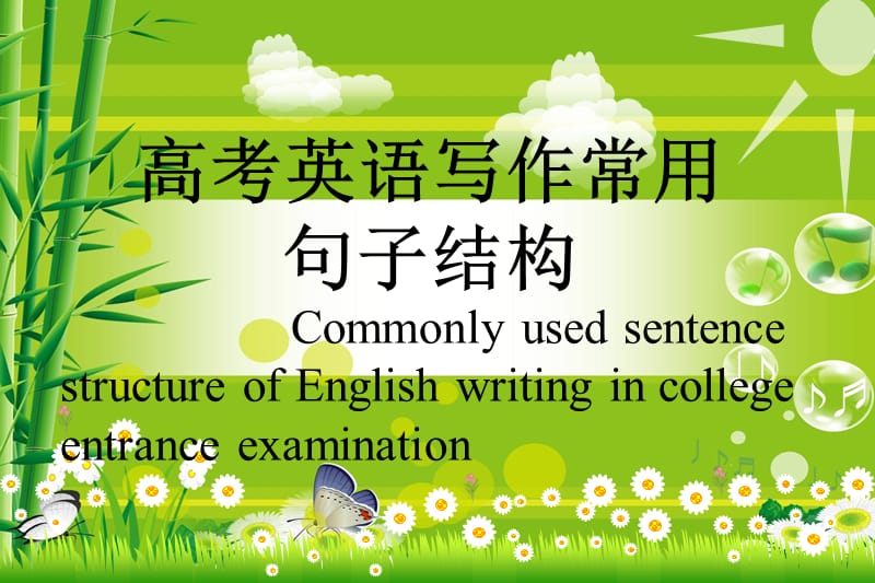 高考英语写作常用句子结构.ppt_第1页