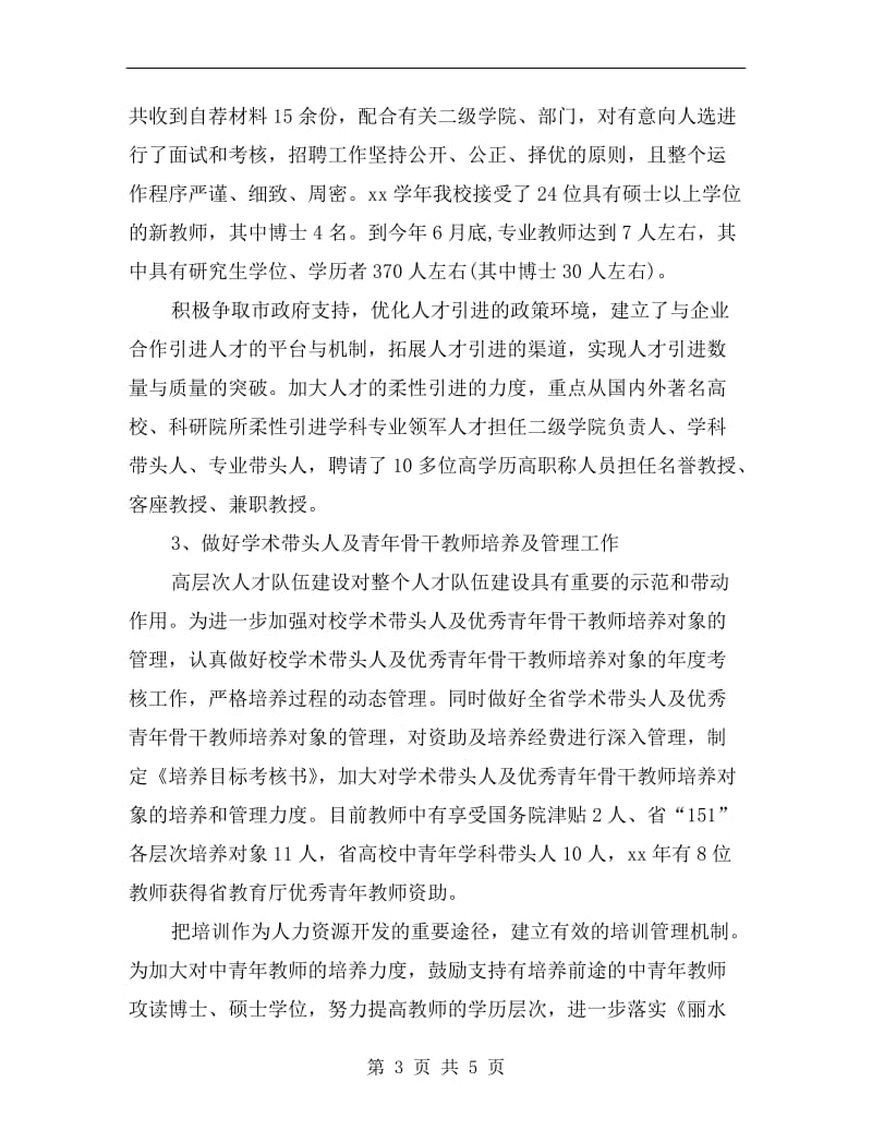 学校人力资源助理个人年度总结.doc_第3页