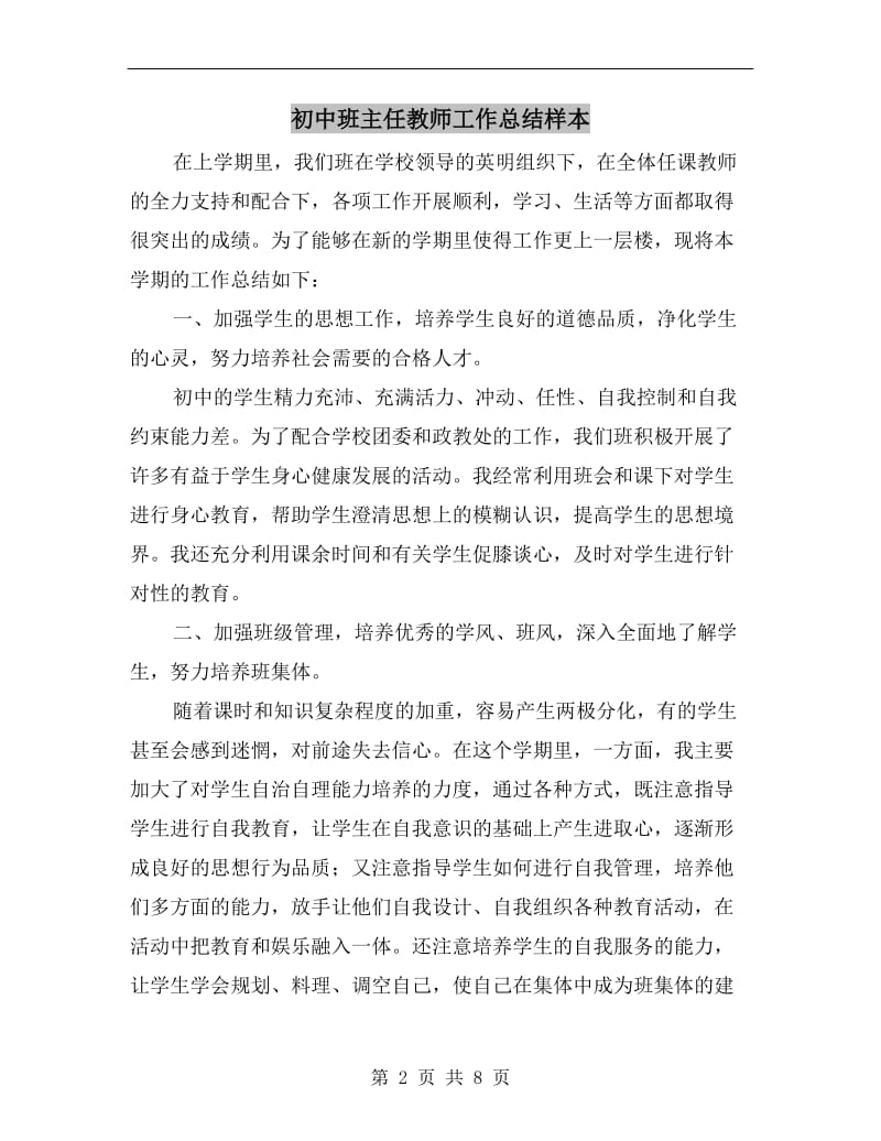 初中班主任教师工作总结样本.doc_第2页