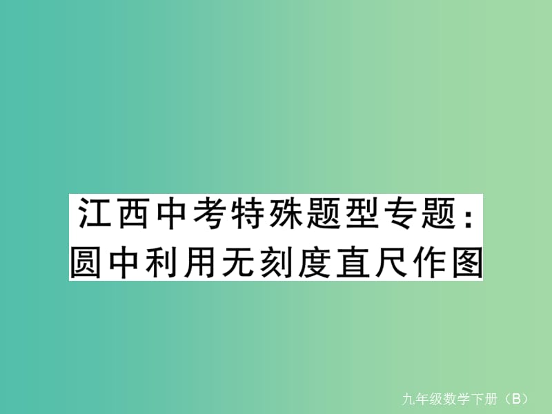 九年级数学下册 江西中考特殊题型专题 圆中利用无刻度尺作图习题课件 （新版）北师大版.ppt_第1页