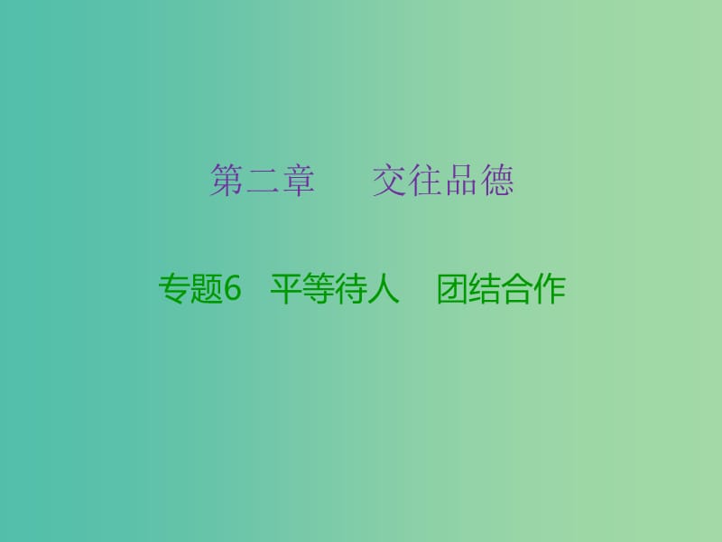 中考政治复习 专题6 平等待人 团结合作课件.ppt_第2页