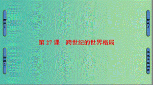 高中歷史 第7單元 復雜多樣的當代世界 第27課 跨世紀的世界格局課件 岳麓版必修1.ppt