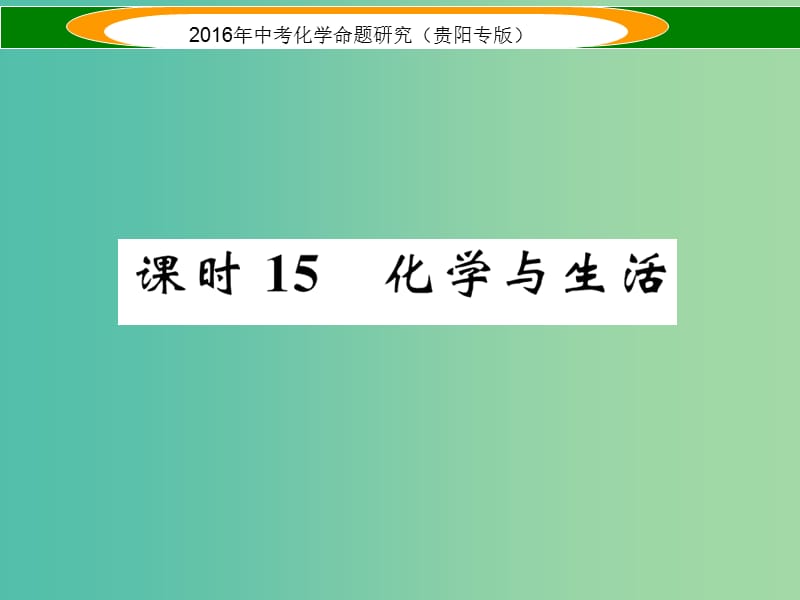 中考化学 教材知识梳理精讲 课时15 化学与生活课件.ppt_第1页