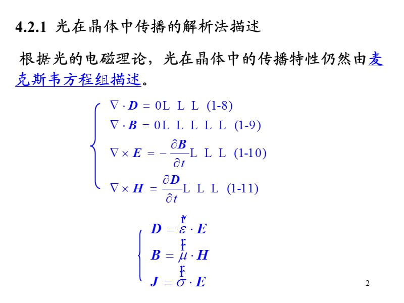 理想单色平面光波在晶体中的传播波法线菲涅耳方程ppt课件_第2页