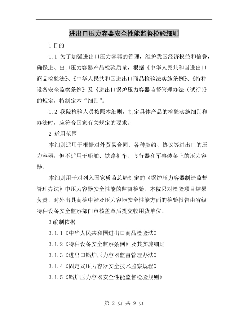 进出口压力容器安全性能监督检验细则.doc_第2页