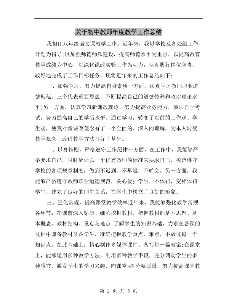 关于初中教师年度教学工作总结.doc_第2页