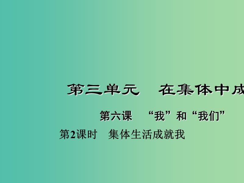 七年级道德与法治下册 3.6.2 集体生活成就我课件 新人教版.ppt_第1页