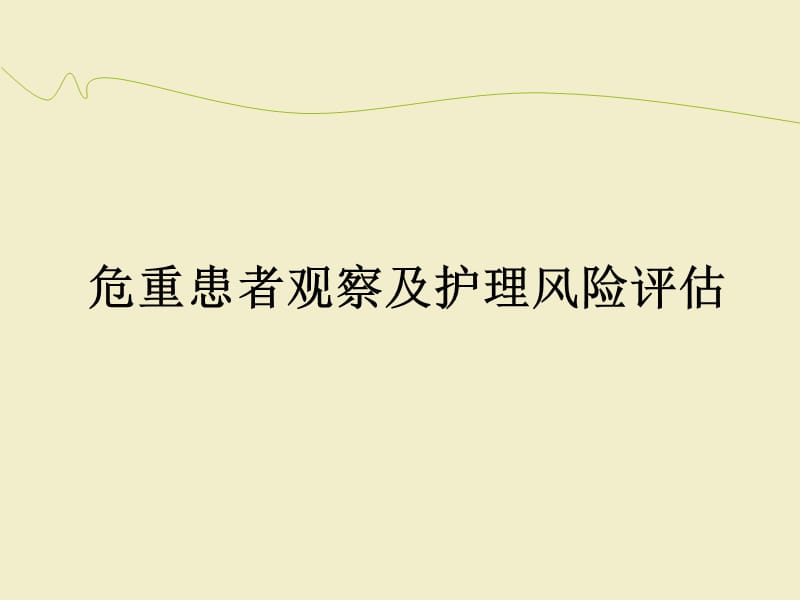 危重病人的观察及护理风险评估ppt课件_第1页