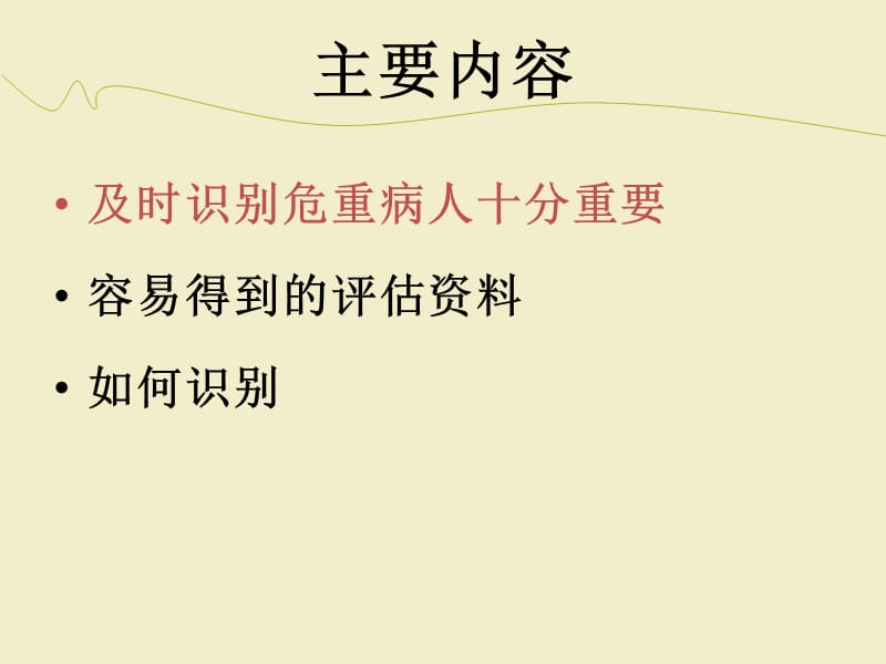 危重病人的观察及护理风险评估ppt课件_第2页