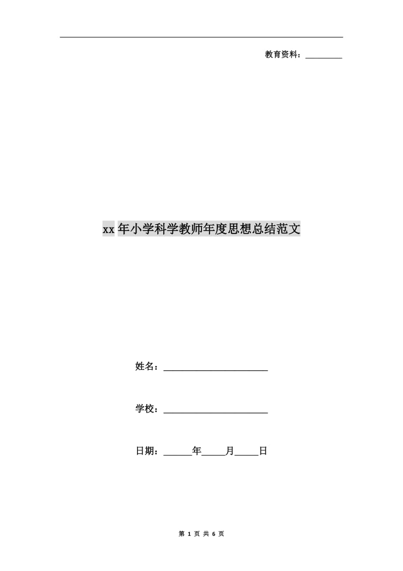 xx年小学科学教师年度思想总结范文.doc_第1页