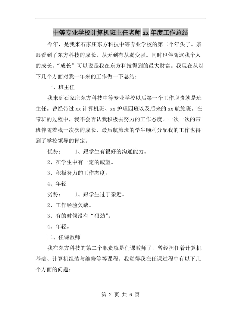 中等专业学校计算机班主任老师xx年度工作总结.doc_第2页