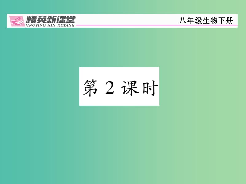 八年级生物下册 第七单元 第二章 第一节 基因控制生物的性状（第2课时）课件 （新版）新人教版.ppt_第1页