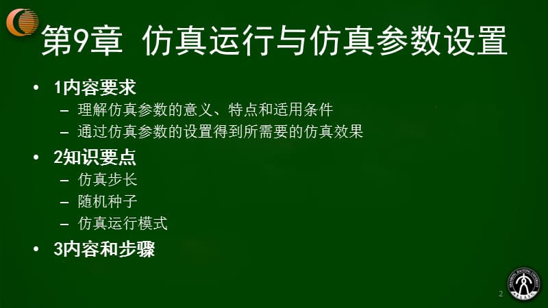 VISSIM仿真运行与仿真参数设置.ppt_第2页