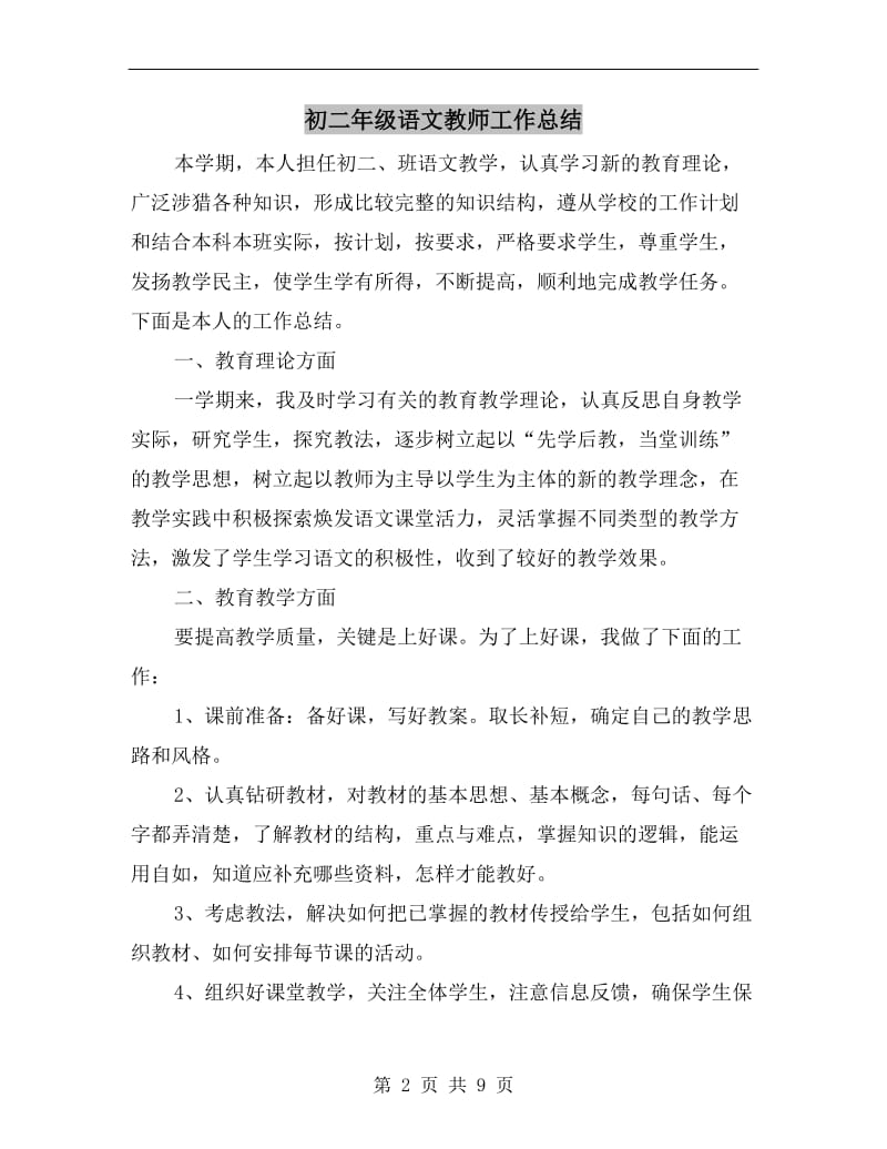 初二年级语文教师工作总结.doc_第2页