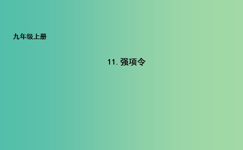 九年级语文上册11强项令课件长春版.ppt_第1页