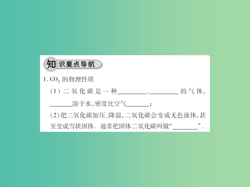 九年级化学上册 第6单元 碳和碳的氧化物 课题3 二氧化碳和一氧化碳 第1课时 二氧化碳课件 （新版）新人教版.ppt_第2页