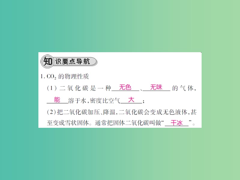 九年级化学上册 第6单元 碳和碳的氧化物 课题3 二氧化碳和一氧化碳 第1课时 二氧化碳课件 （新版）新人教版.ppt_第3页