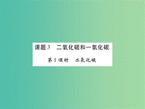 九年級化學上冊 第6單元 碳和碳的氧化物 課題3 二氧化碳和一氧化碳 第1課時 二氧化碳課件 （新版）新人教版.ppt