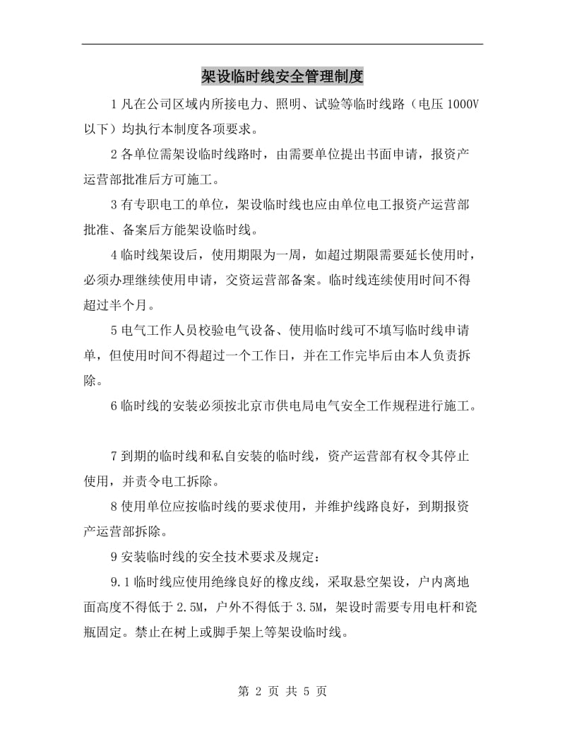 架设临时线安全管理制度.doc_第2页