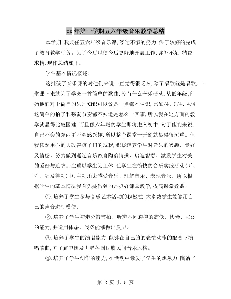 xx年第一学期五六年级音乐教学总结.doc_第2页