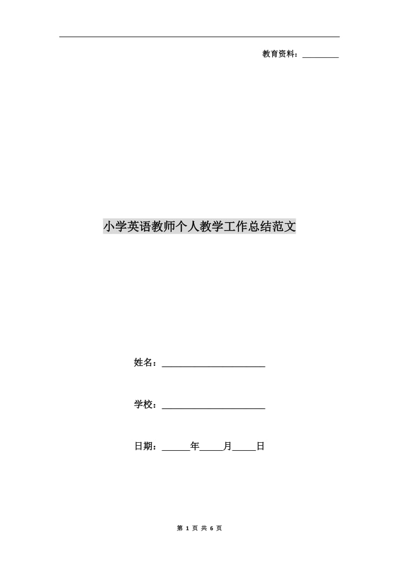 小学英语教师个人教学工作总结范文.doc_第1页