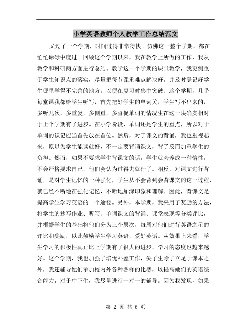 小学英语教师个人教学工作总结范文.doc_第2页