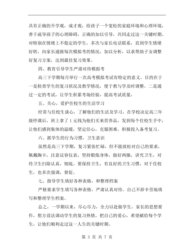 高三班主任下学期总结.doc_第3页